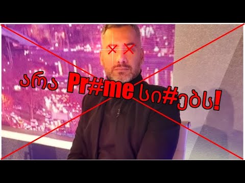 არა  Pr#me სი#ებს! (IV დასი (Petto) - კონვერტი)